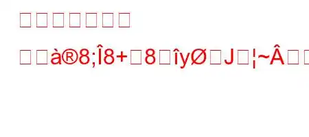 メッセンジャー メダ8;8+8yJ~Âオヰj88(jxafx8l88a8i88